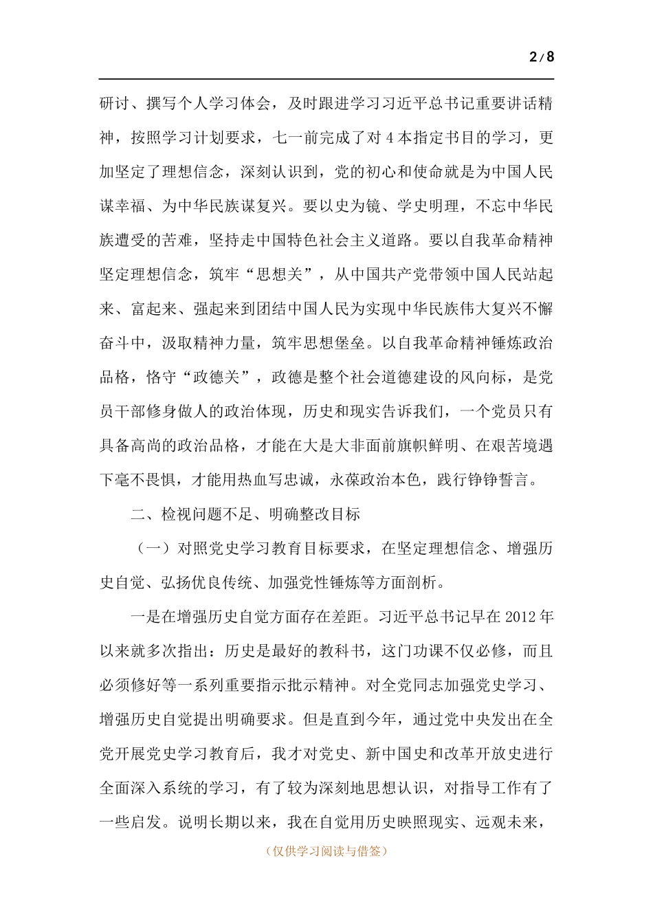 党员干部党史学习教育组织生活三方面会发言提纲.docx_第2页