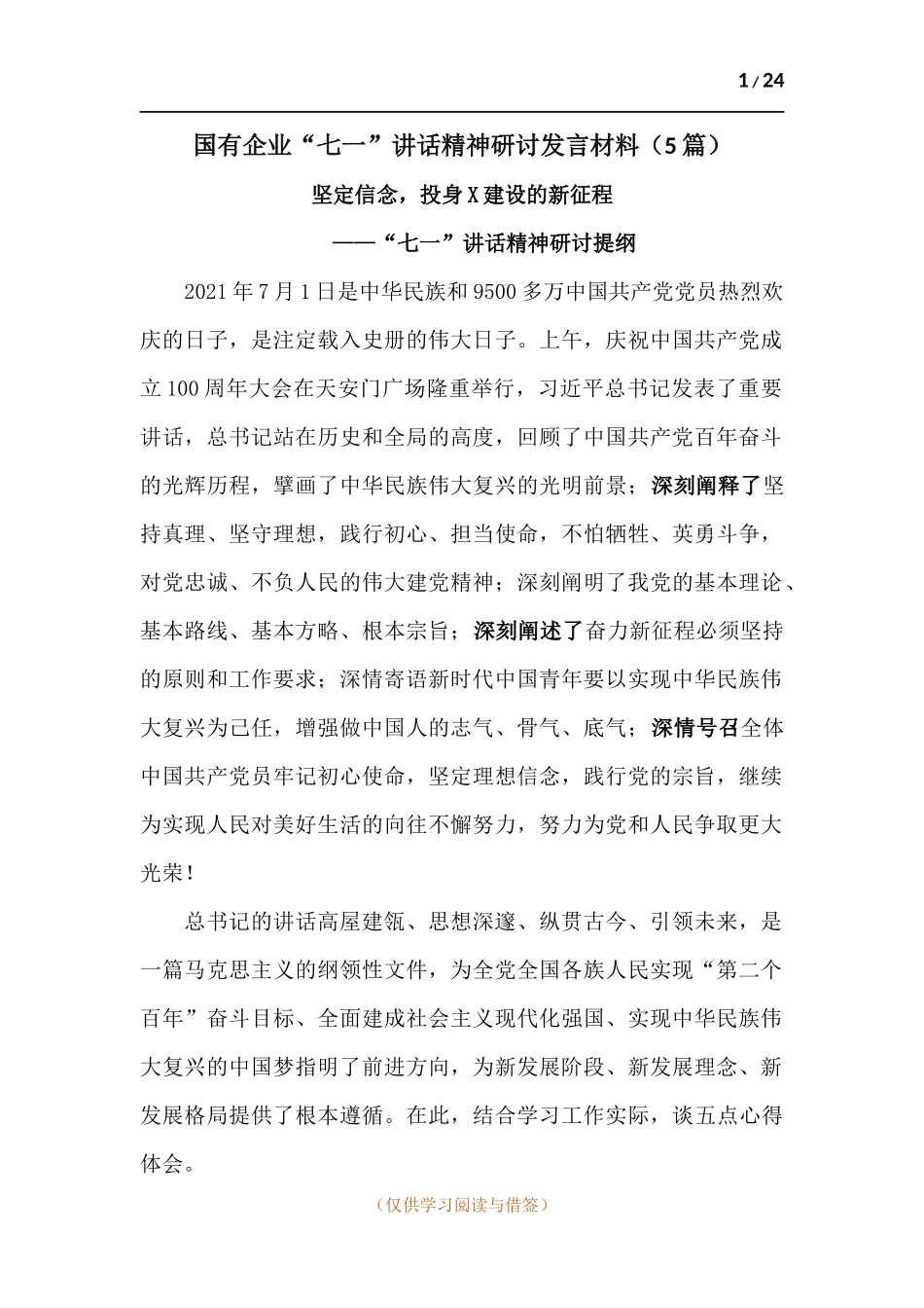 国有企业“七一”讲话精神研讨发言材料（5篇）.docx_第1页