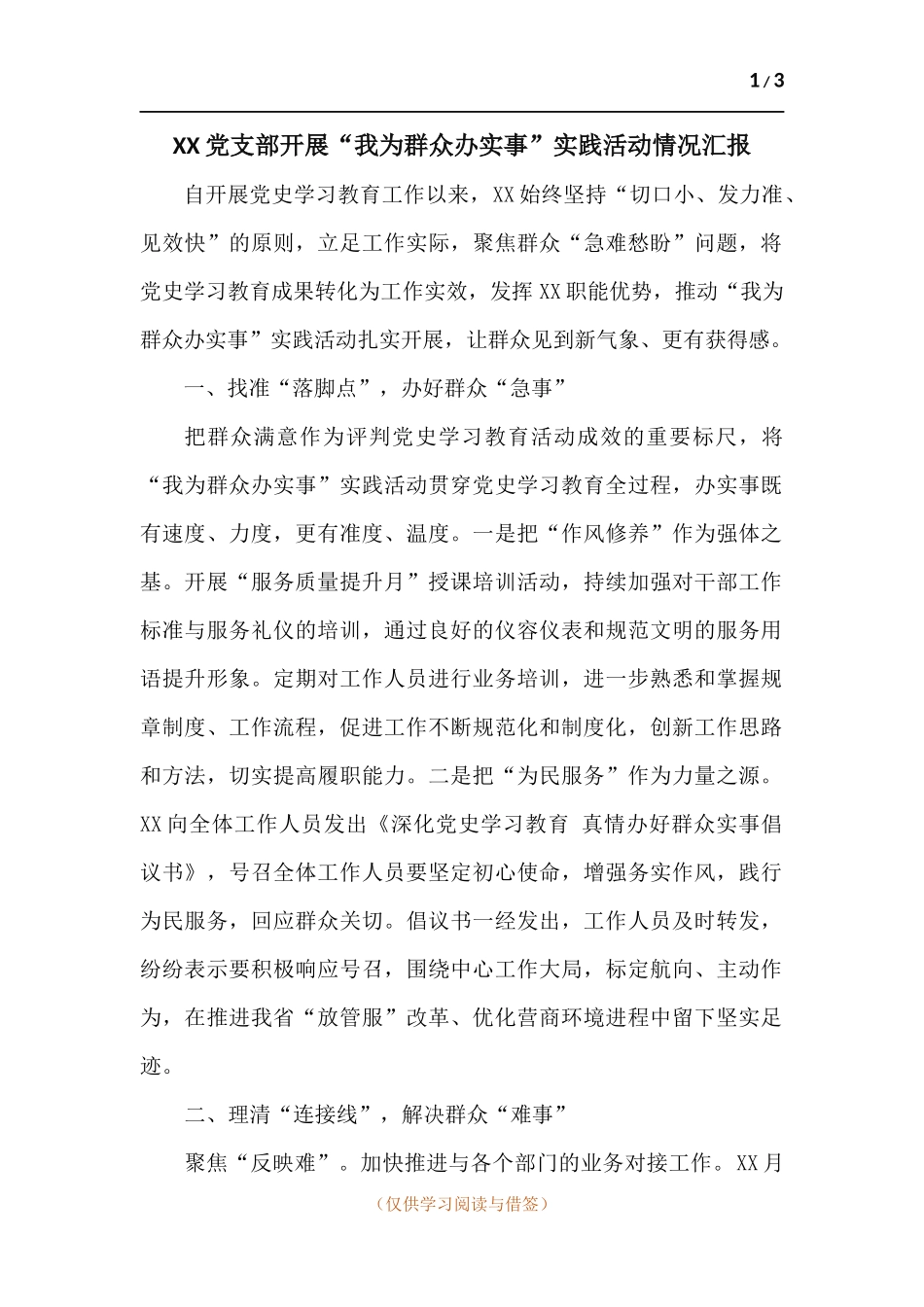 党支部开展“我为群众办实事”实践活动情况汇报.docx_第1页