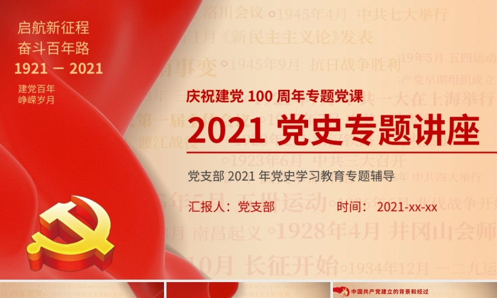 党支部2021年党史学习教育专题讲座辅导课件模板.pptx