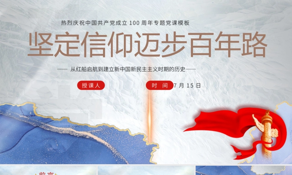 坚定信仰迈步百年路信仰党史学习教育课件模板.pptx