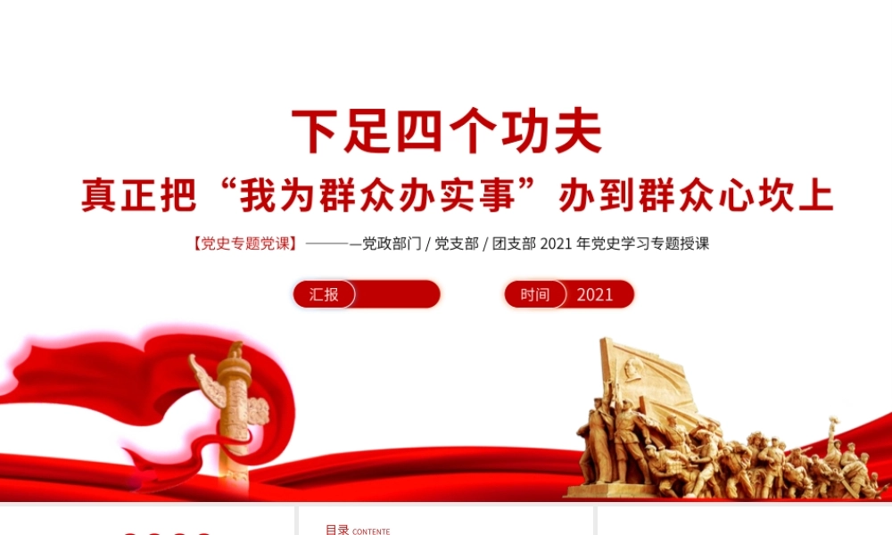 下足四个功夫我为群众办实事党史学习专题授课课件.pptx