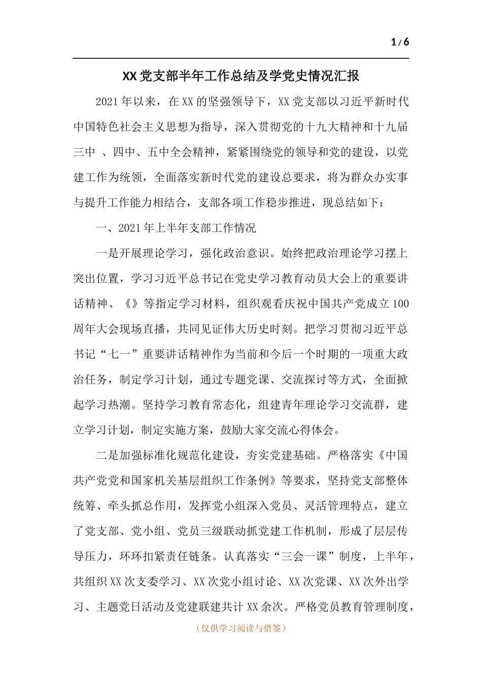 党支部半年工作总结及学党史情况汇报.docx_第1页