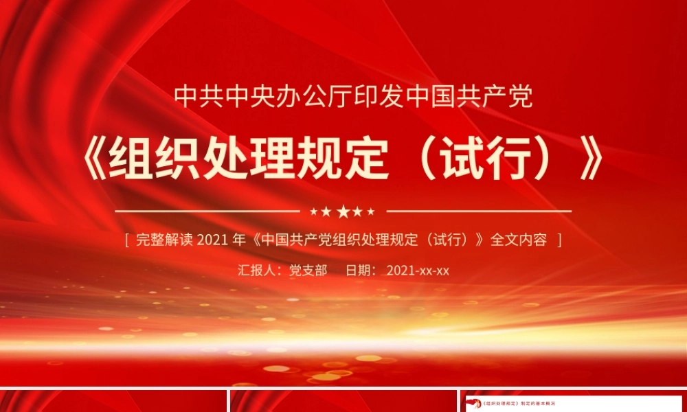 解读2021年《中国共产党组织处理规定（试行）》内容.pptx