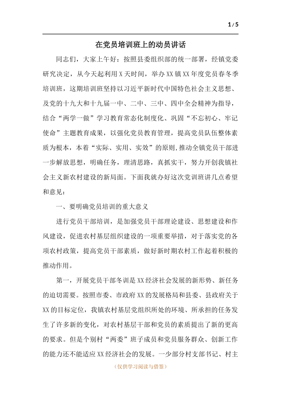 在党员培训班上的动员讲话.docx_第1页