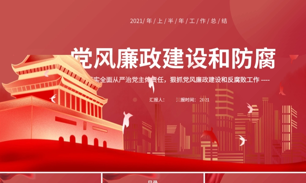 廉政建设和防腐教育培训工作总结与争取新时代廉洁从政的表率模板.pptx