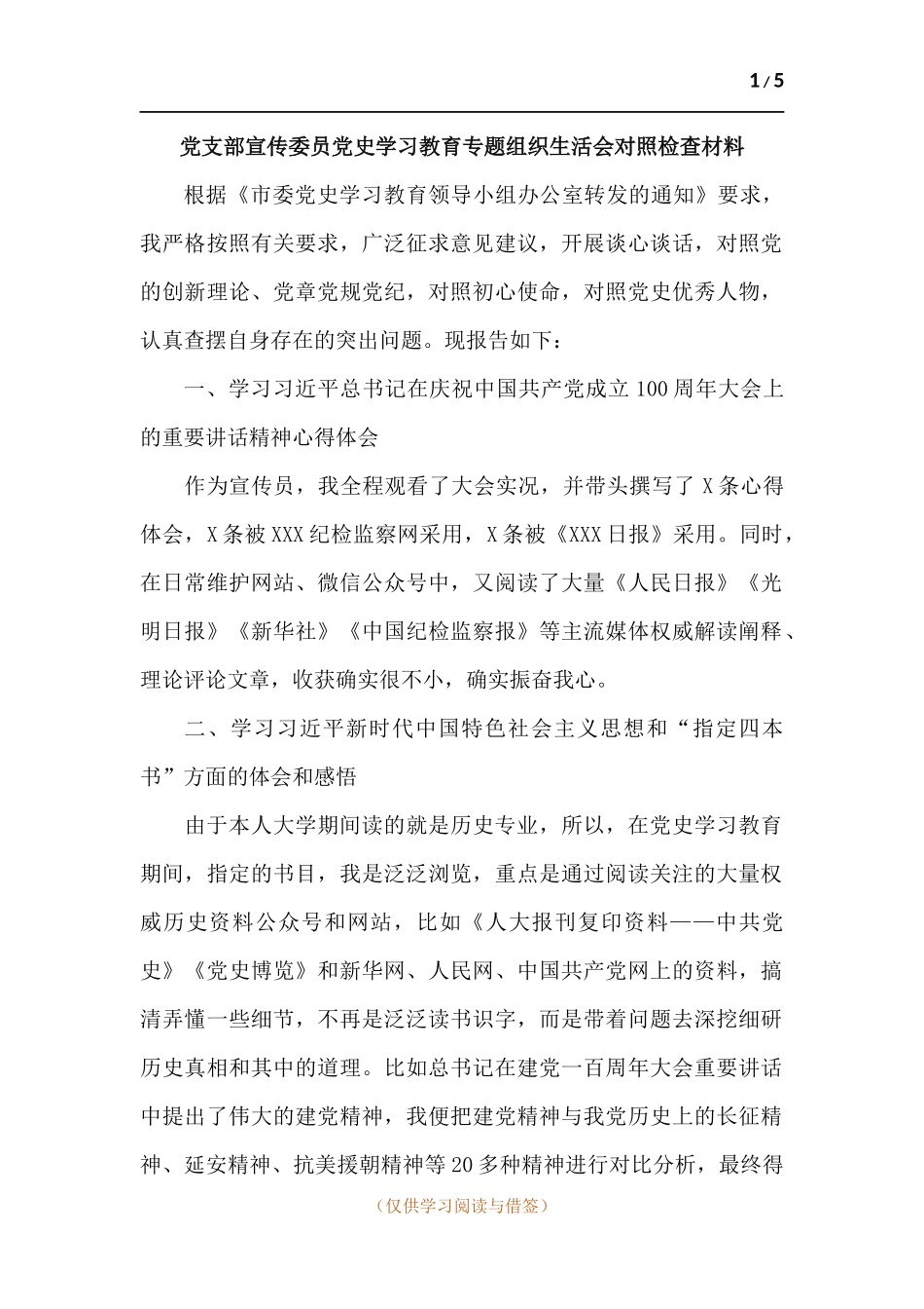 党支部宣传委员党史学习教育专题组织生活会四个方面对照检查材料.docx_第1页