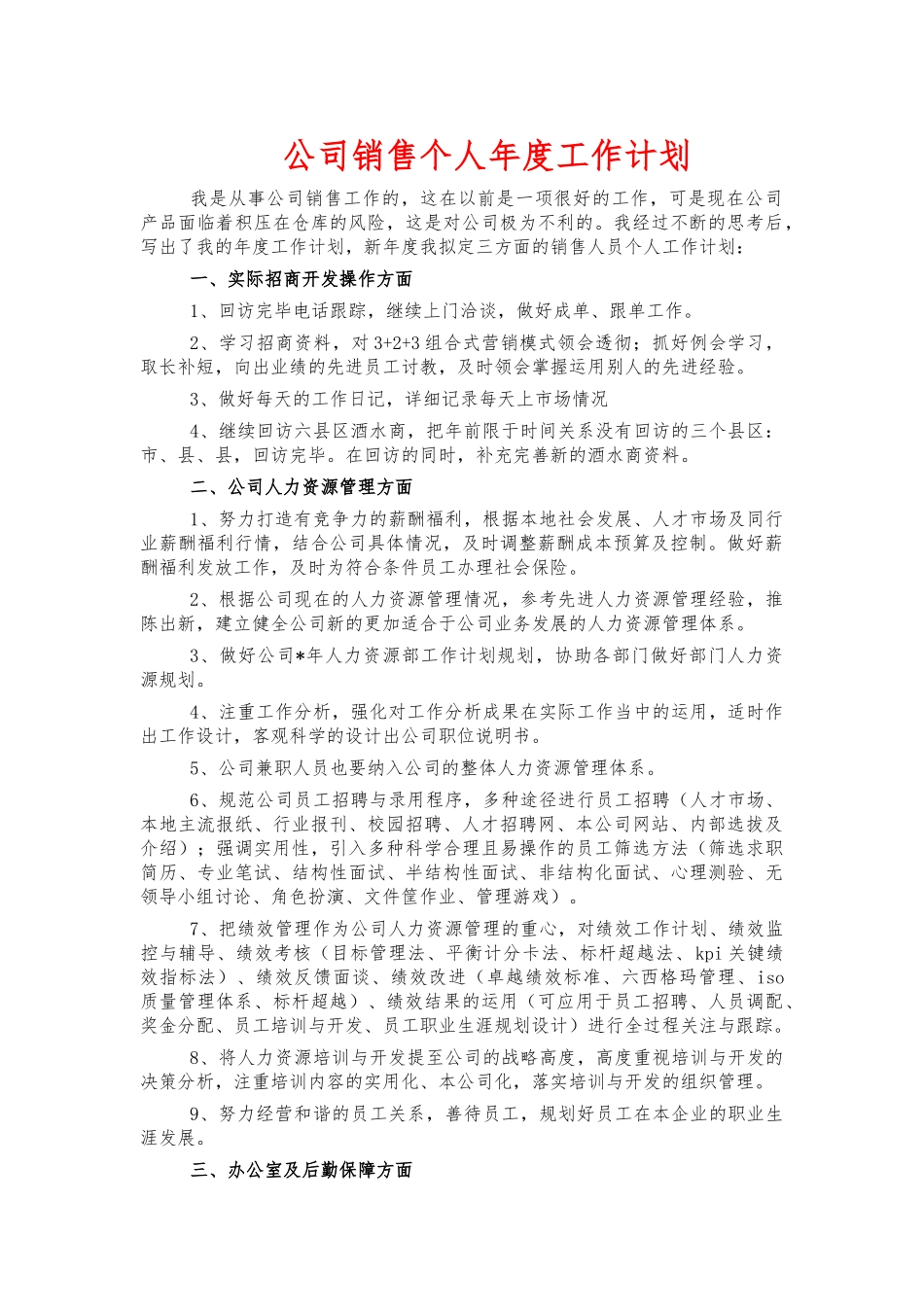 公司销售个人年度工作计划.docx_第1页