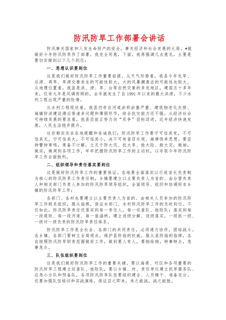 防汛防旱工作部署会讲话.docx_第1页