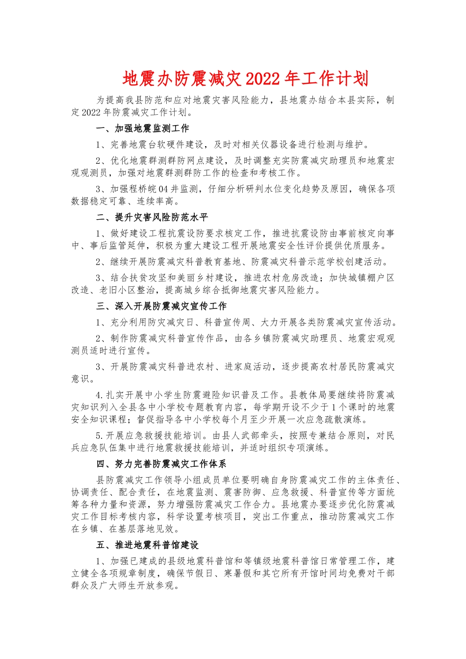 地震办防震减灾2022年工作计划.docx_第1页