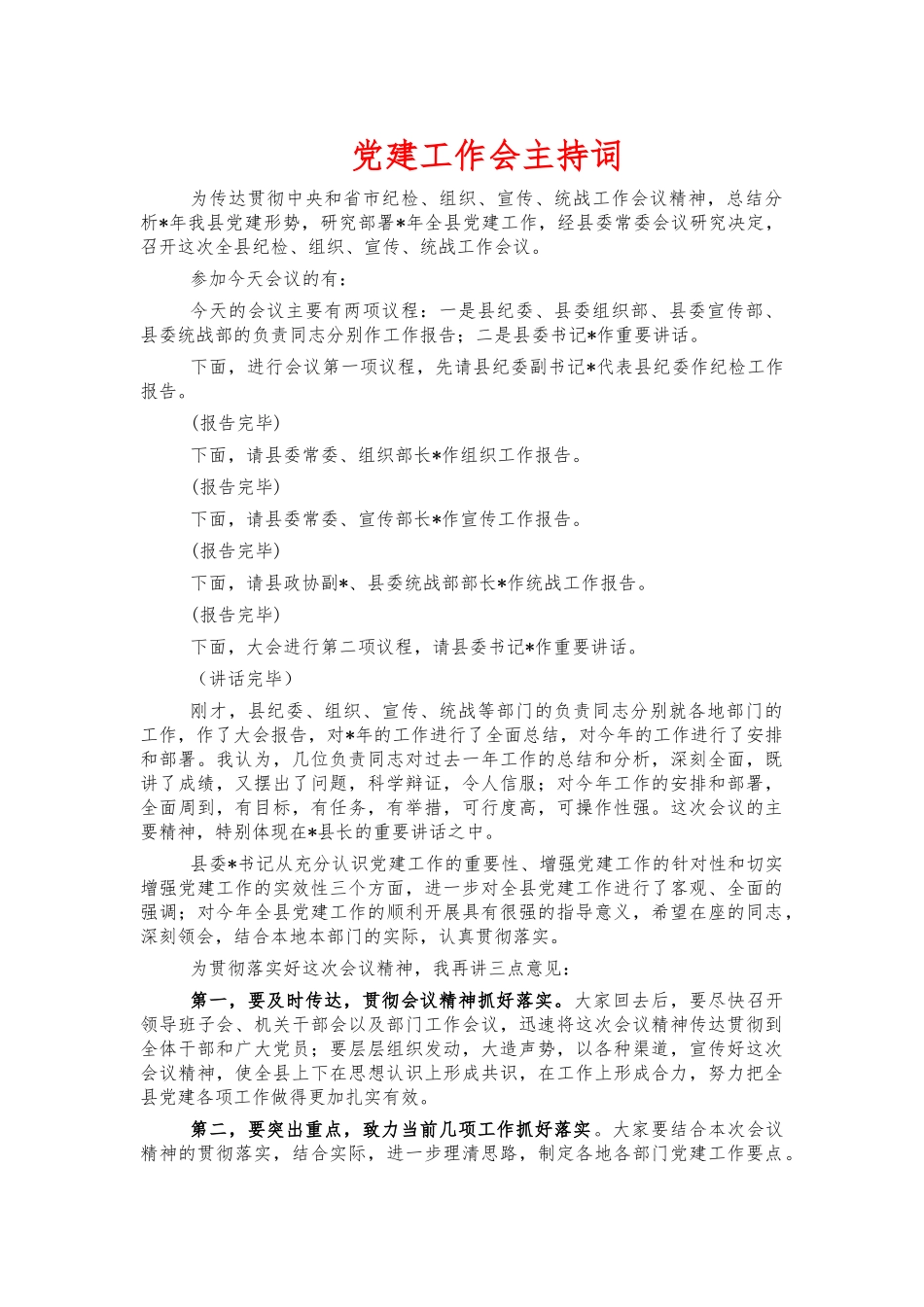 党建工作会主持词.docx_第1页