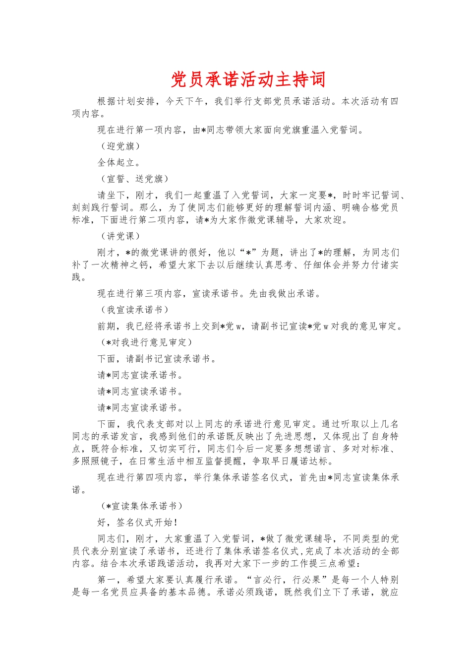 党员承诺活动主持词.docx_第1页