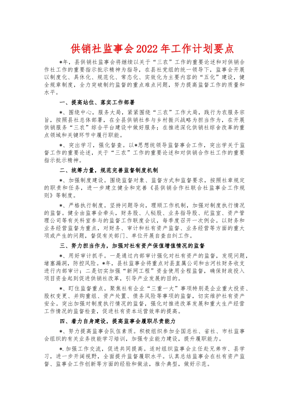 供销社监事会2022年工作计划要点.docx_第1页