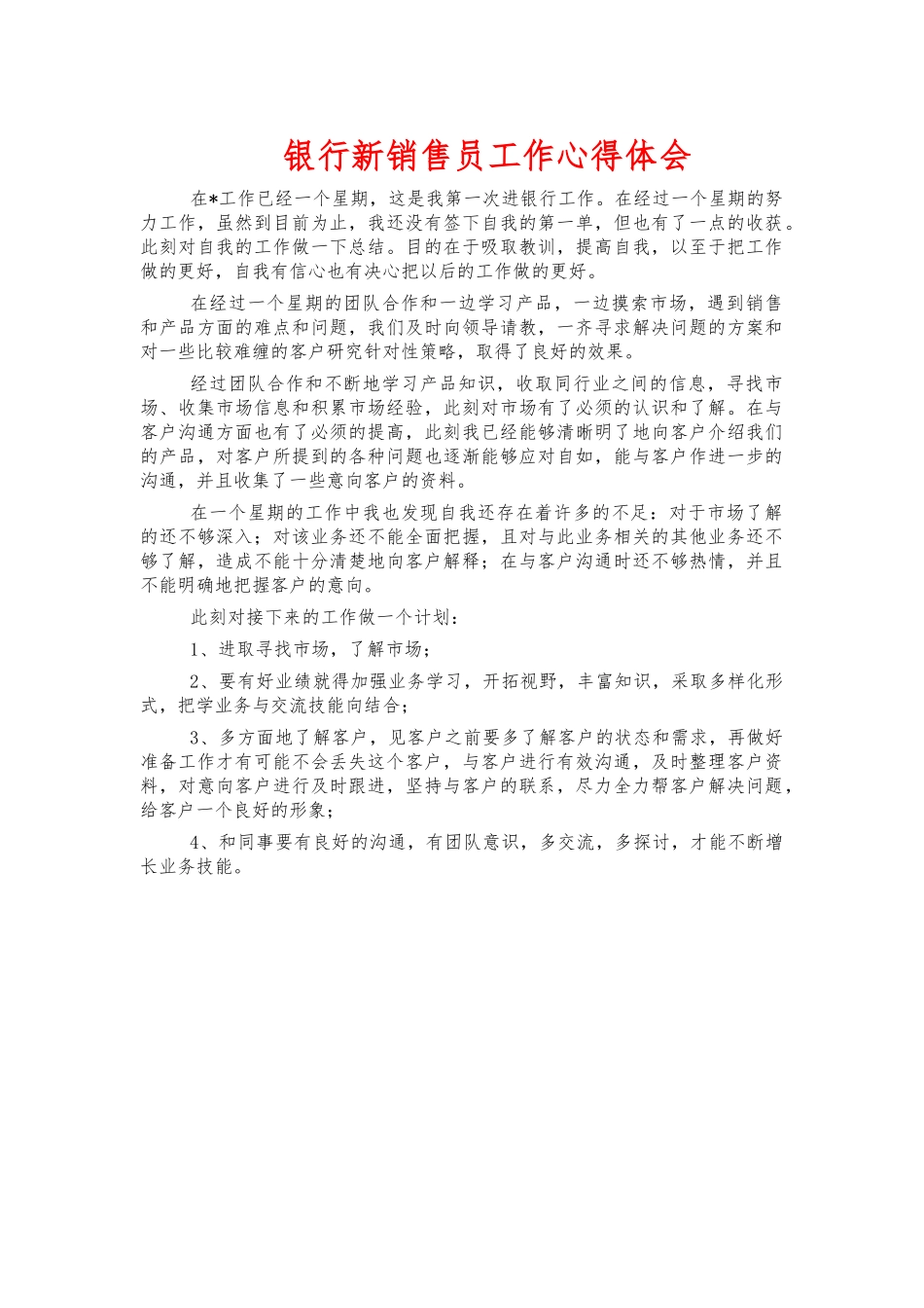 银行新销售员工作心得体会.docx_第1页