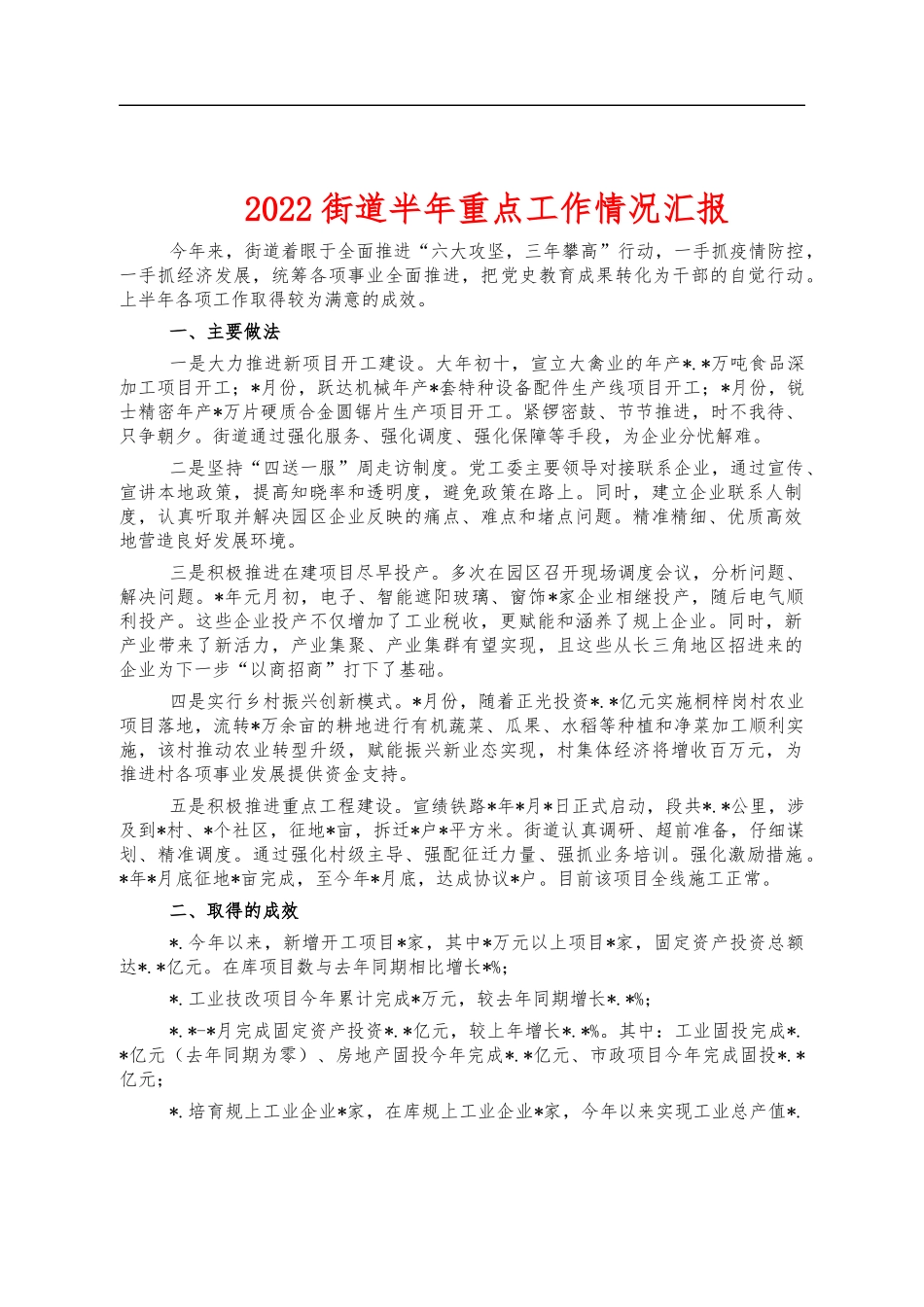 2022街道半年重点工作情况汇报.docx_第1页