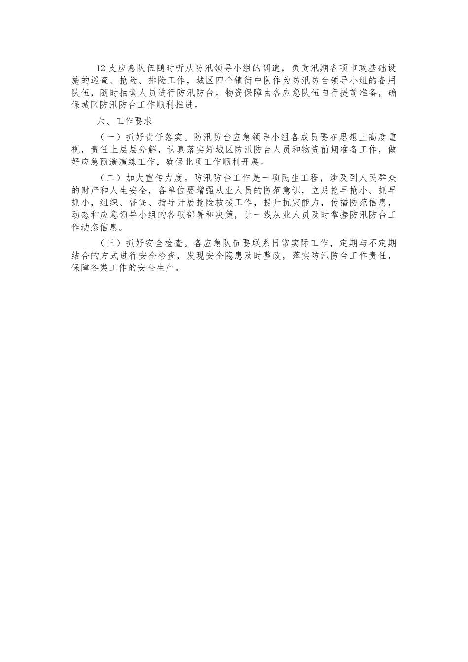 城管城区防汛防台应急预案.docx_第2页