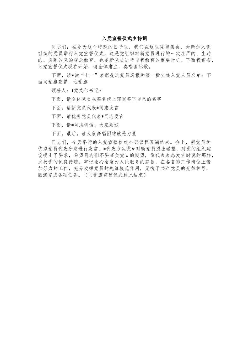 入党宣誓仪式主持词.docx_第1页