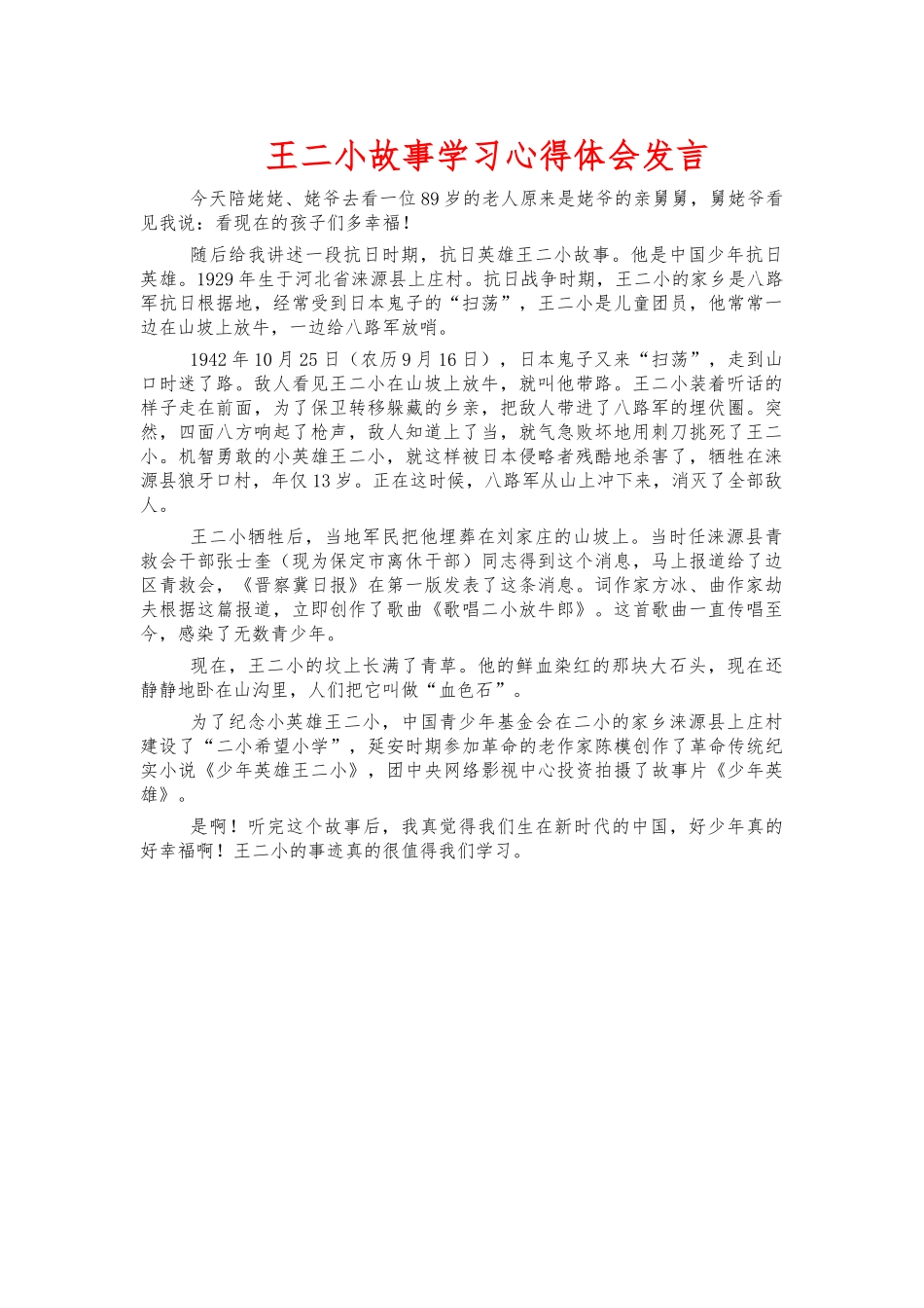王二小故事学习心得体会发言.docx_第1页