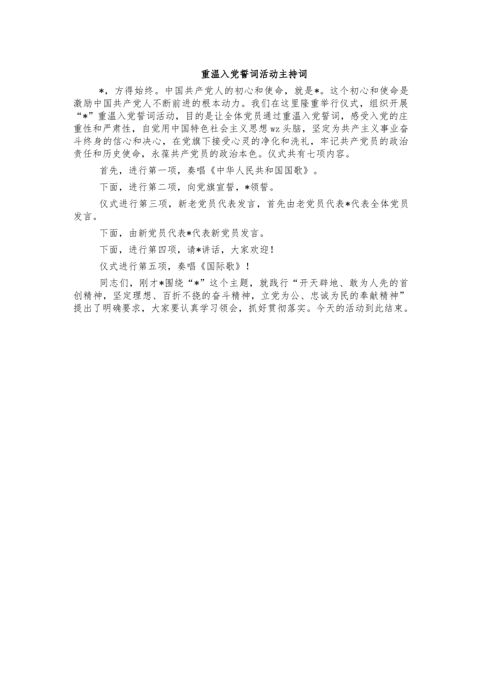 重温入党誓词活动主持词.docx_第1页