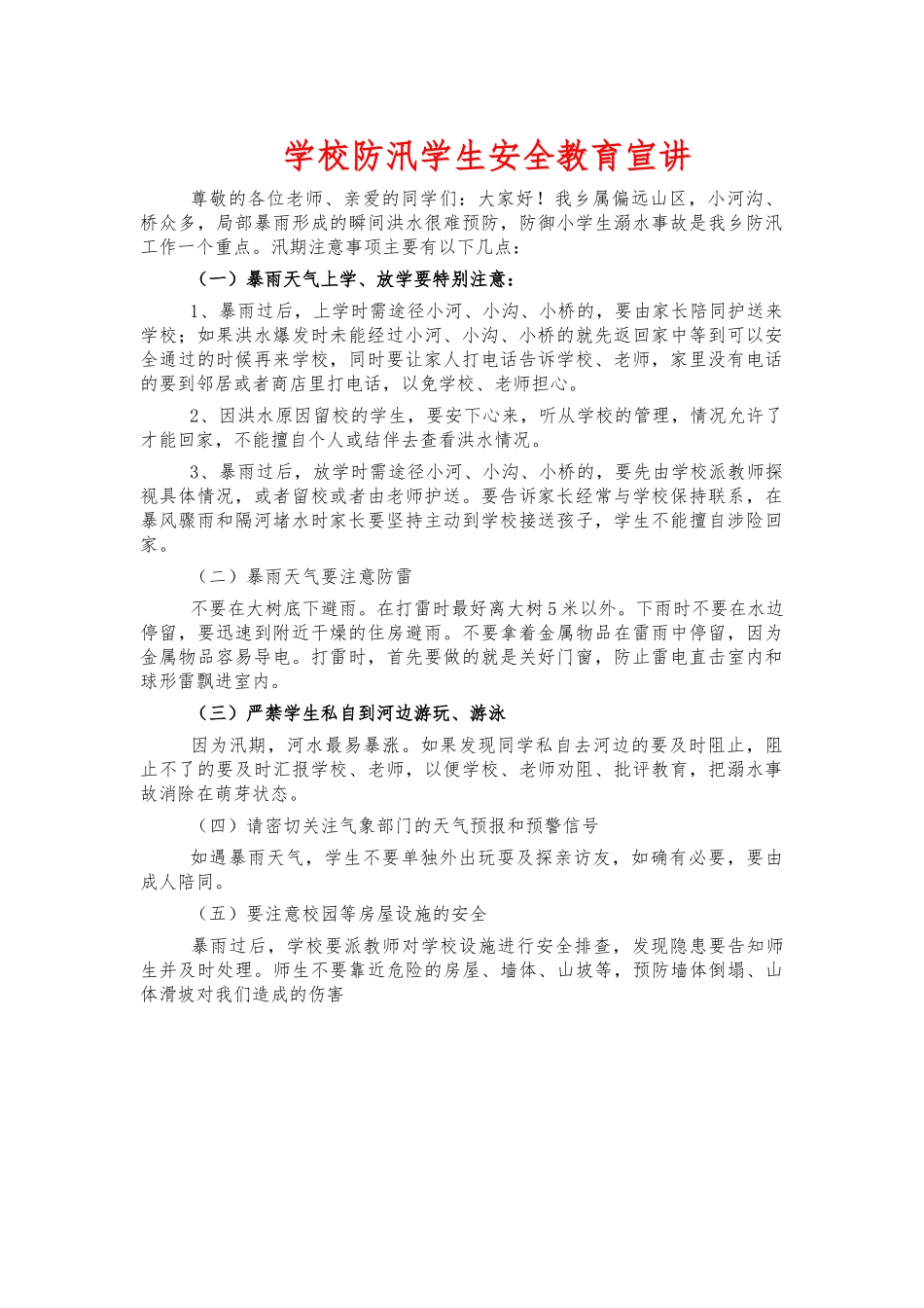 学校防汛学生安全教育宣讲.docx_第1页