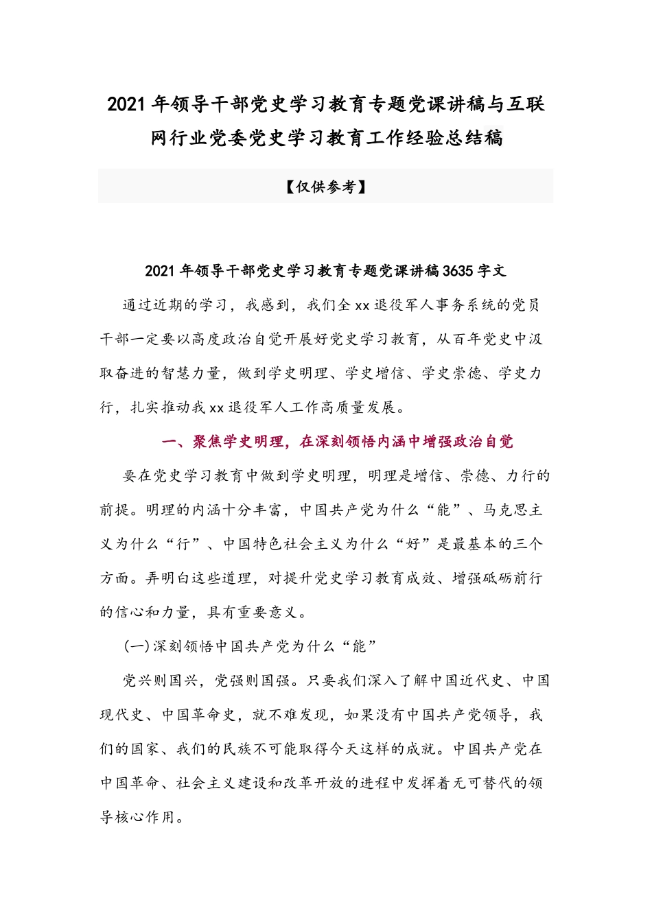 2021年领导干部党史学习教育专题党课讲稿与互联网行业党委党史学习教育工作经验总结稿.docx_第1页