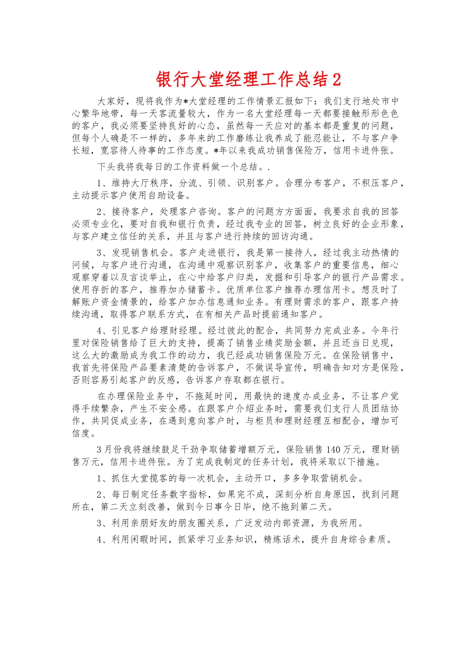 银行大堂经理工作总结2.docx_第1页