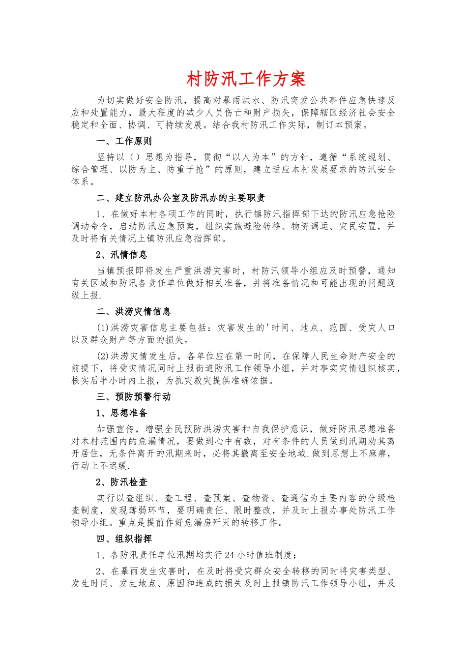 村防汛工作方案.docx_第1页