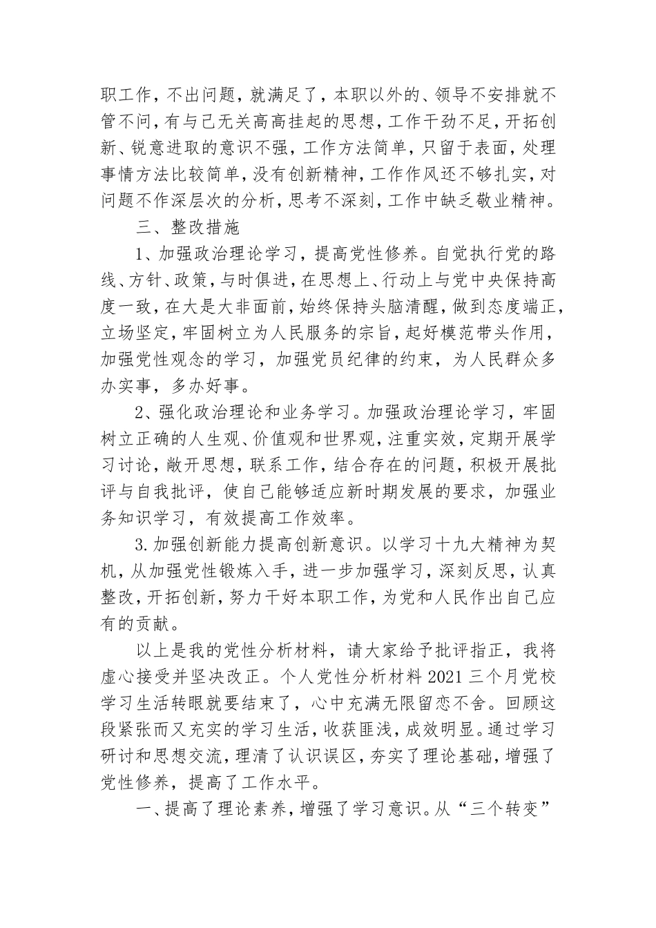 个人党性分析材料2021三篇.doc_第3页