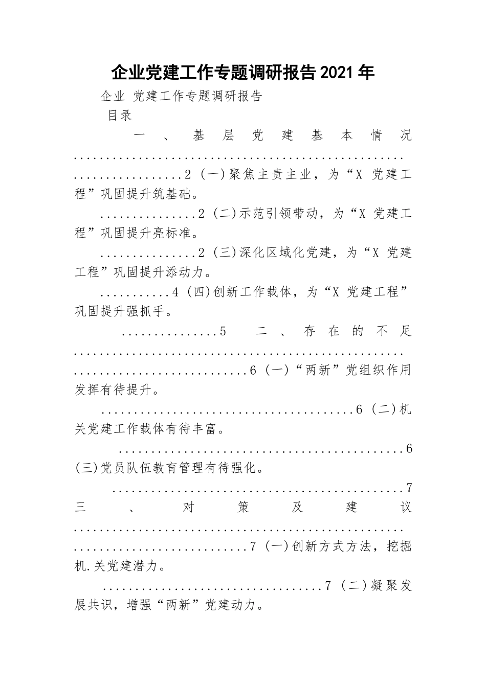 企业党建工作专题调研报告2021年.doc_第1页