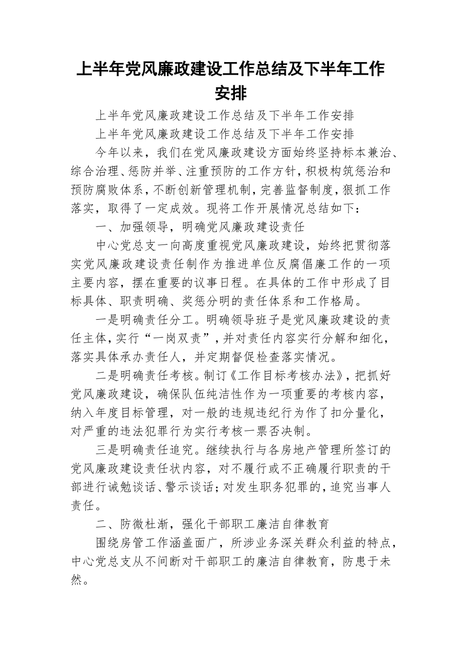 上半年党风廉政建设工作总结及下半年工作安排.doc_第1页
