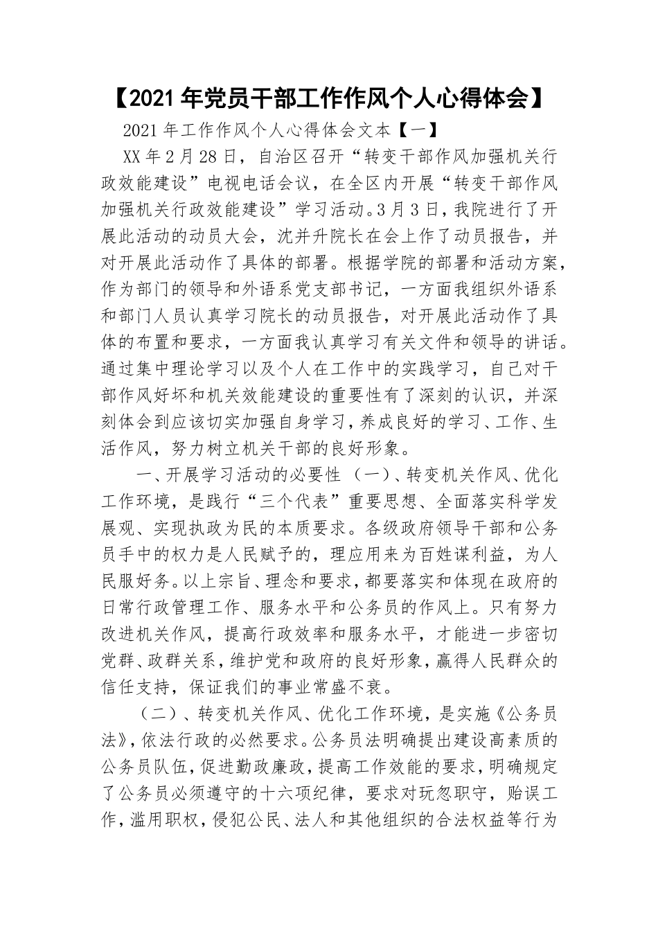 【2021年党员干部工作作风个人心得体会】.doc_第1页