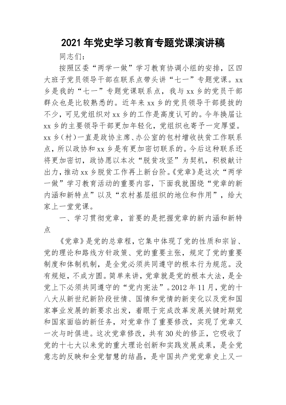2021年党史学习教育专题党课演讲稿.doc_第1页