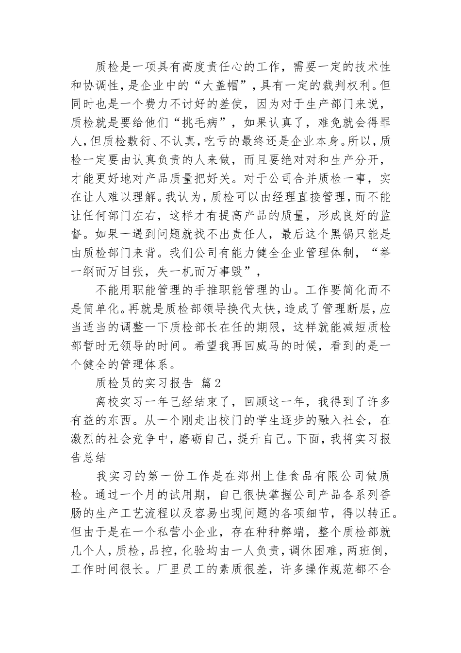 【实用】质检员的实习报告3篇.doc_第3页