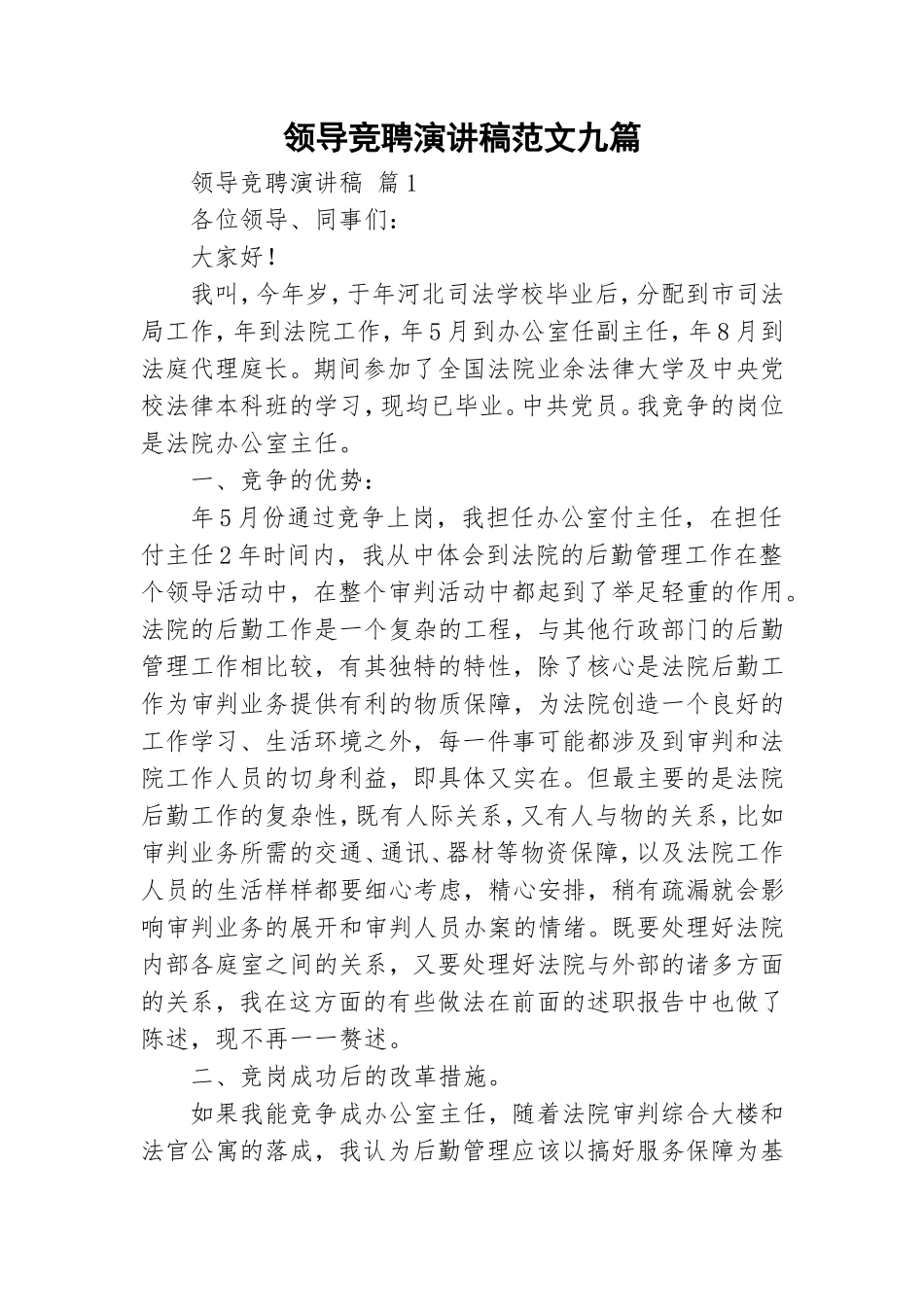 领导竞聘演讲稿范文九篇.doc_第1页