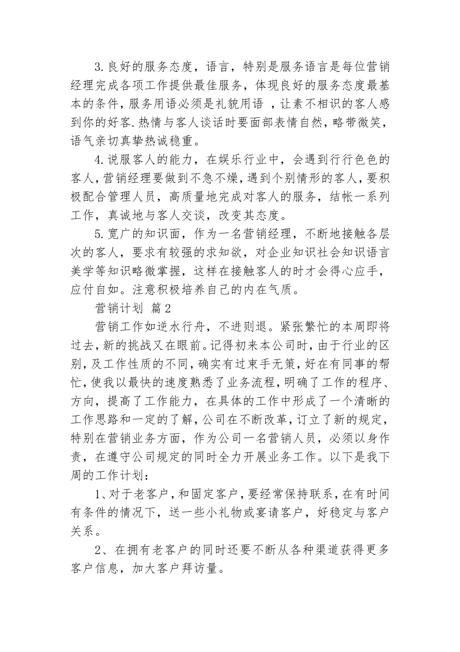 【实用】营销计划合集九篇.doc_第3页