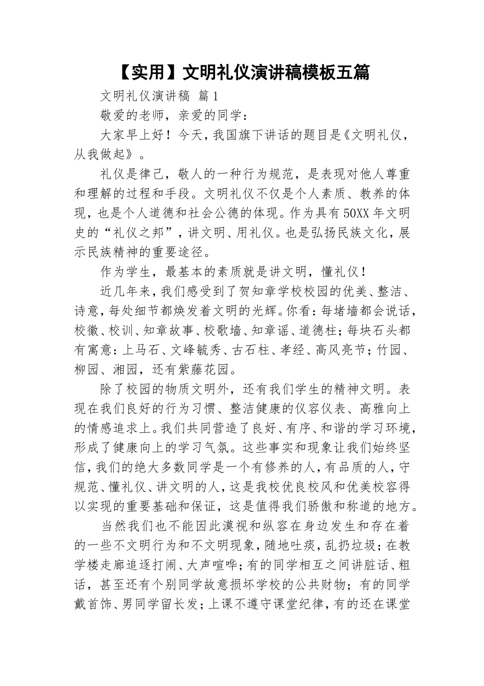 【实用】文明礼仪演讲稿模板五篇.doc_第1页