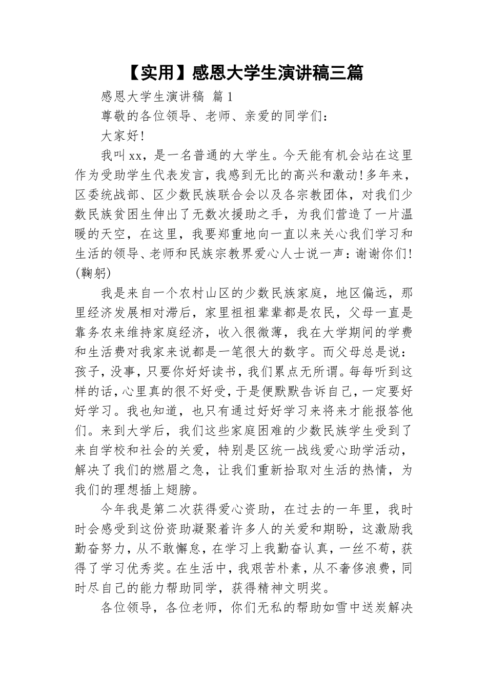 【实用】感恩大学生演讲稿三篇.doc_第1页