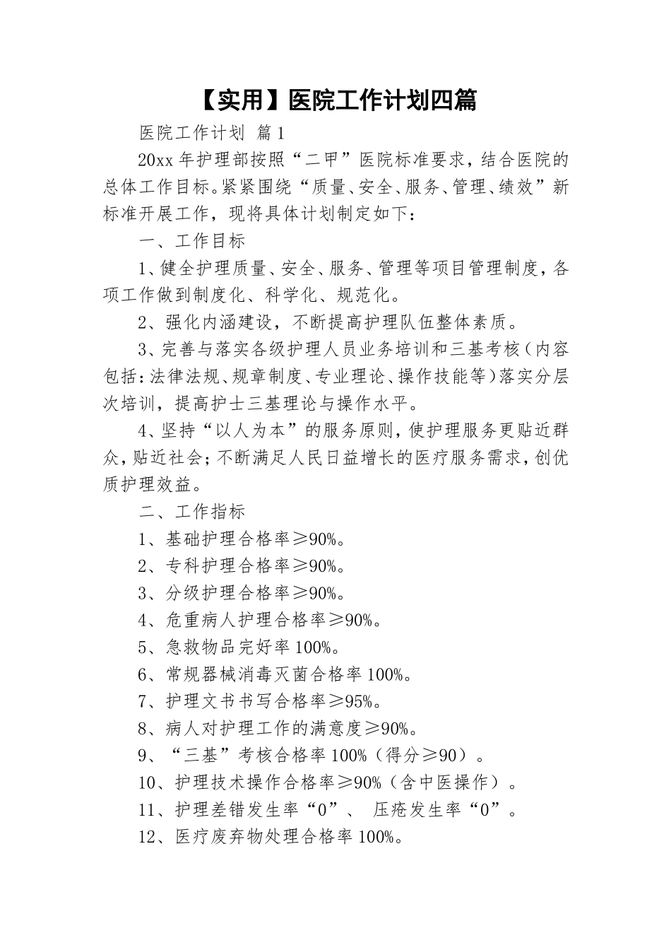 【实用】医院工作计划四篇.doc_第1页