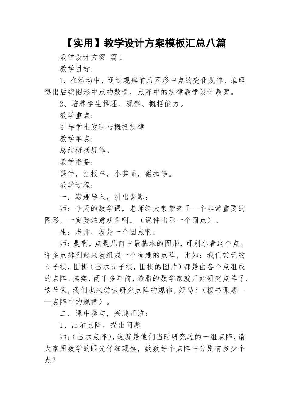 【实用】教学设计方案模板汇总八篇.doc_第1页