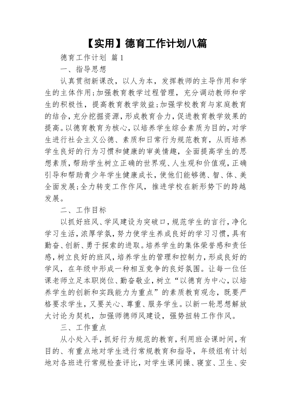 【实用】德育工作计划八篇.doc_第1页