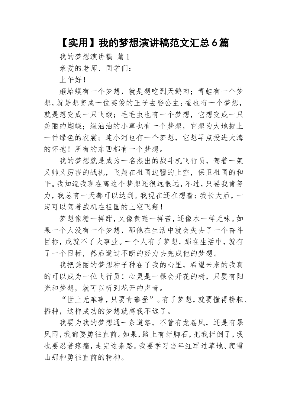 【实用】我的梦想演讲稿范文汇总6篇.doc_第1页