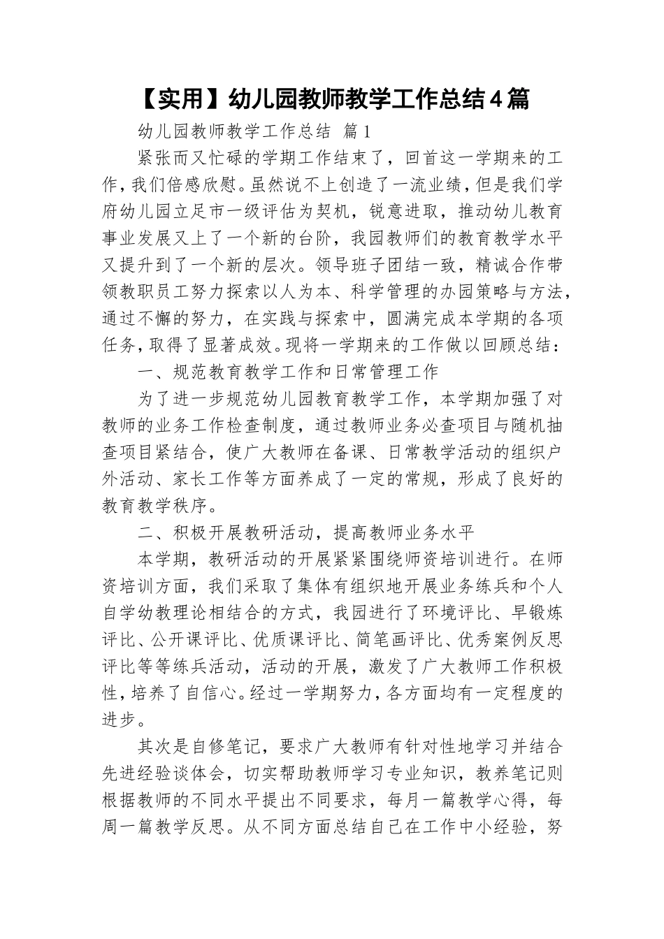 【实用】幼儿园教师教学工作总结4篇.doc_第1页
