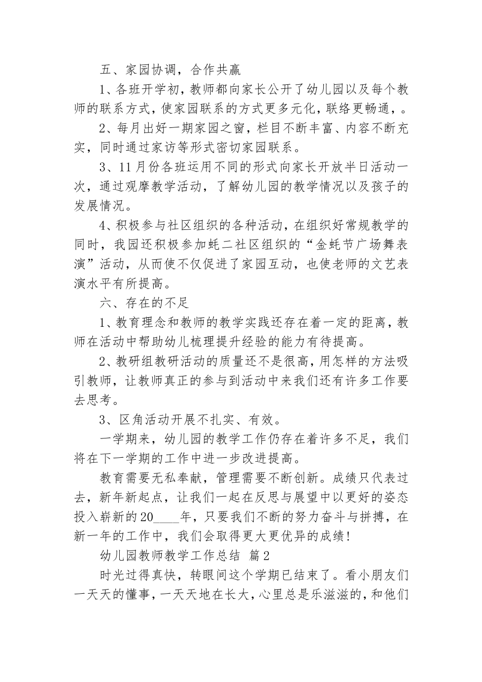 【实用】幼儿园教师教学工作总结4篇.doc_第3页