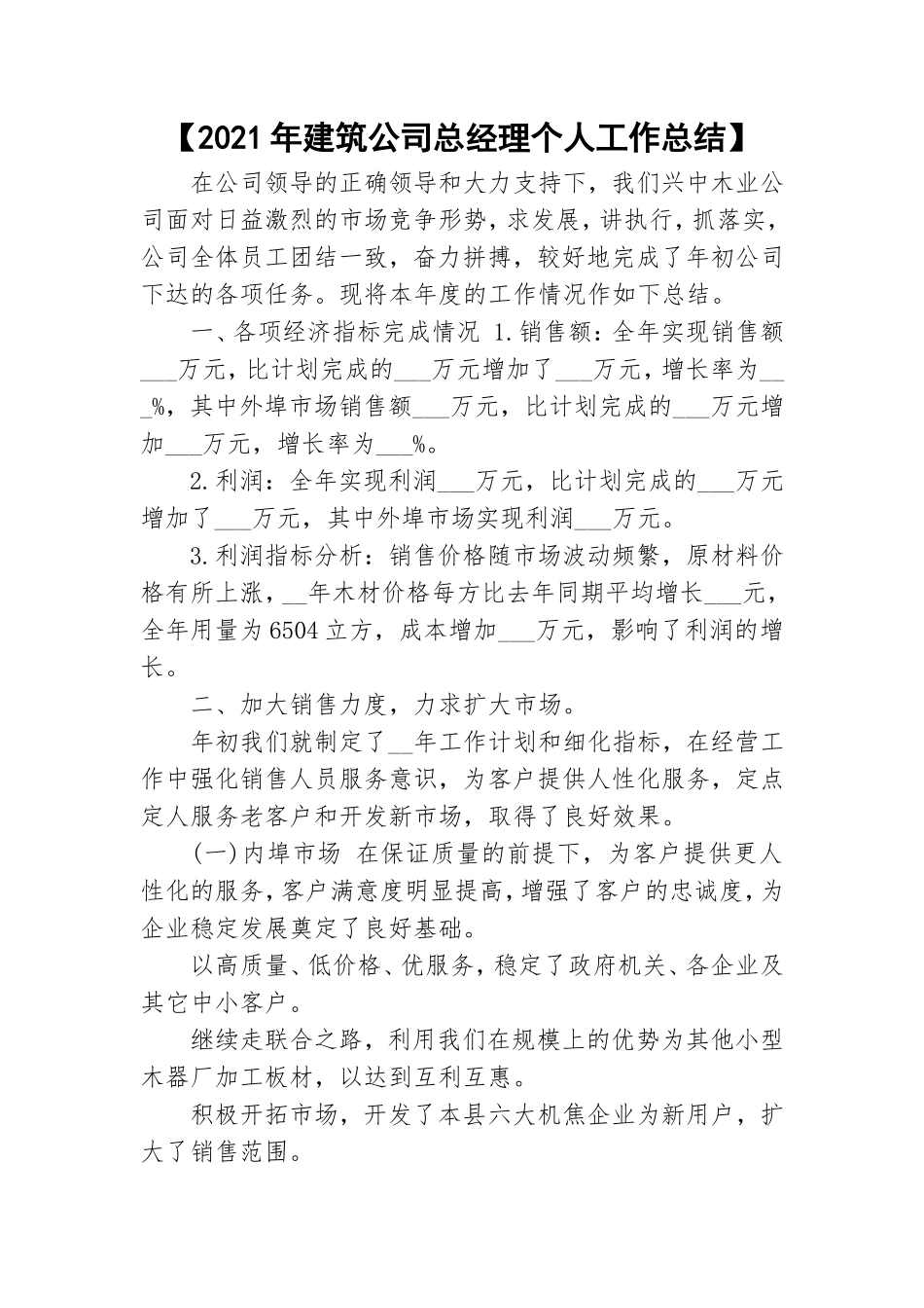 【2021年建筑公司总经理个人工作总结】.doc_第1页