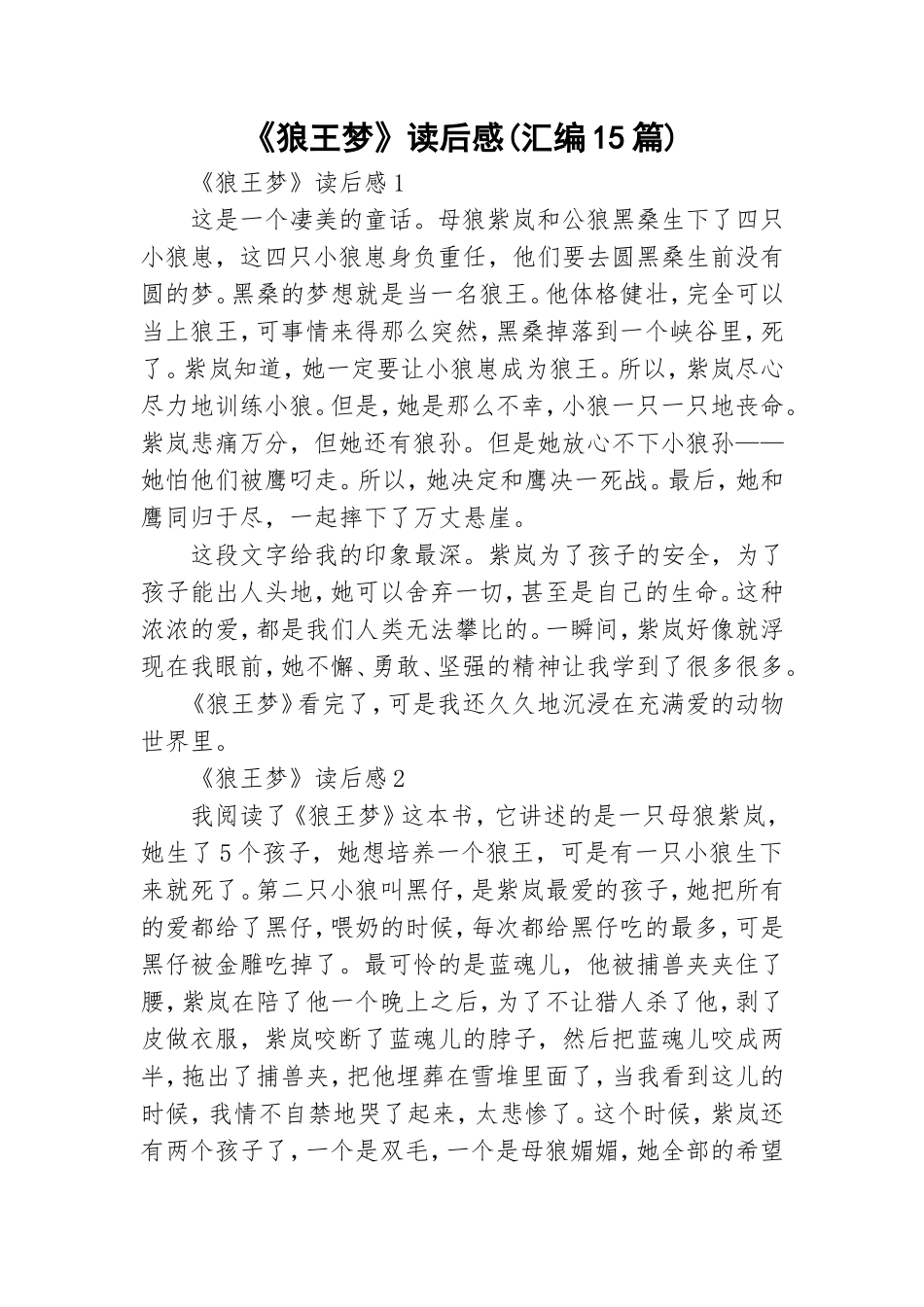 《狼王梦》读后感(汇编15篇).doc_第1页