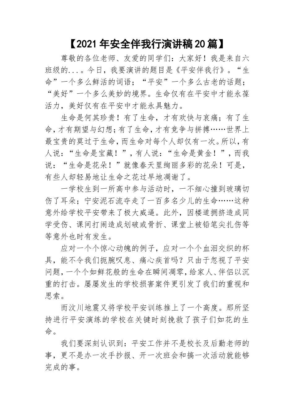 【2021年安全伴我行演讲稿20篇】.doc_第1页