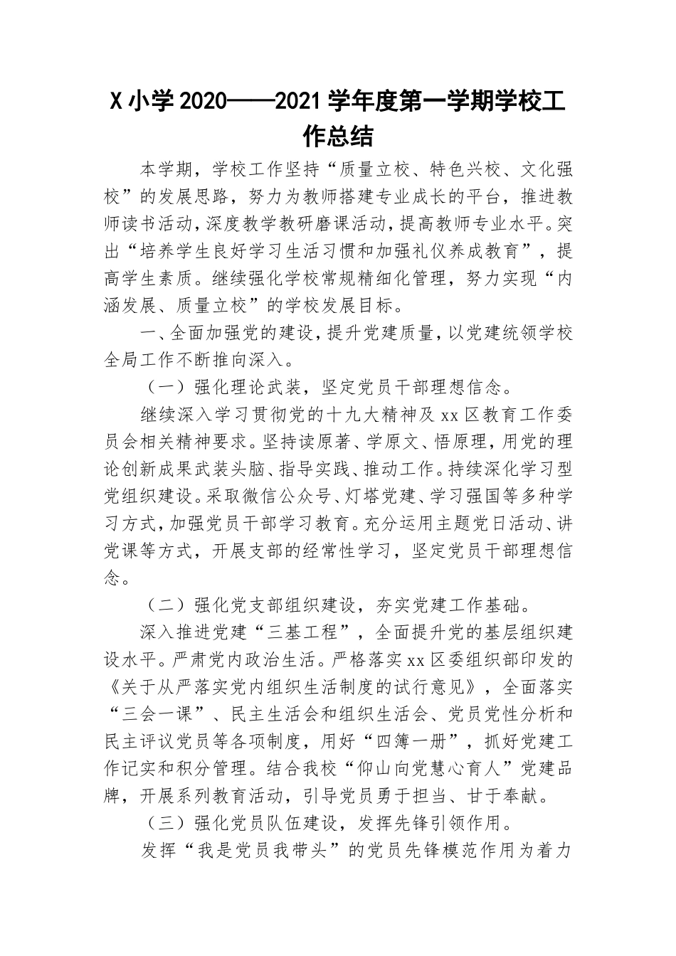 X小学2020——2021学年度第一学期学校工作总结.doc_第1页