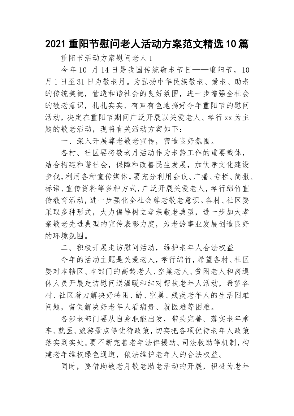 2021重阳节慰问老人活动方案范文精选10篇.doc_第1页