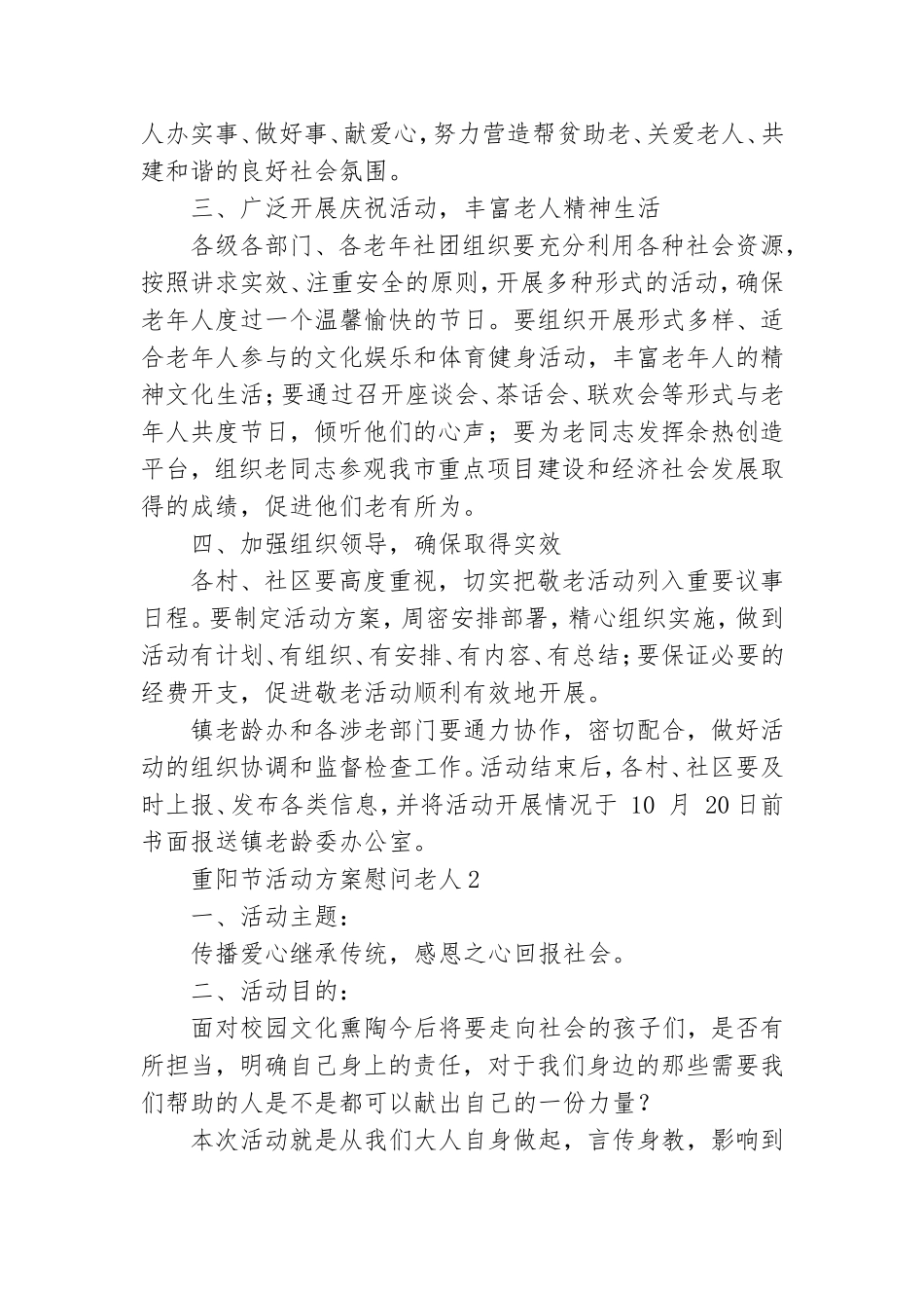 2021重阳节慰问老人活动方案范文精选10篇.doc_第2页