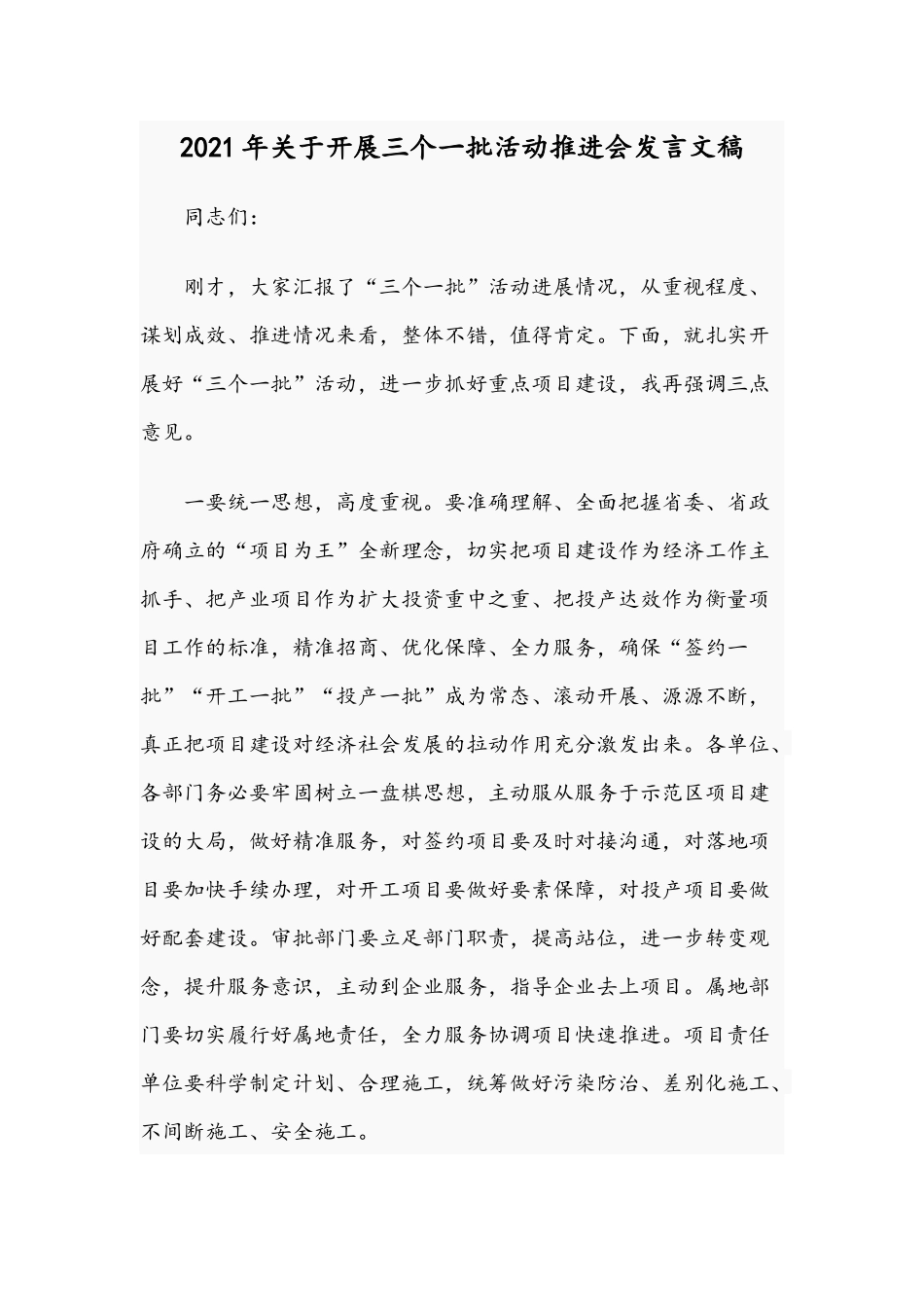 2021年关于开展三个一批活动推进会发言文稿.docx_第1页